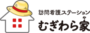 訪問看護ステーション　むぎわら家